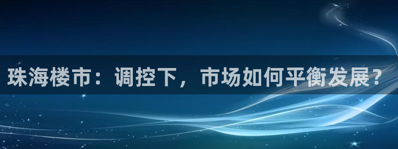 摩登7左3299O7：珠海楼市：调控下，市场如何平衡发展？