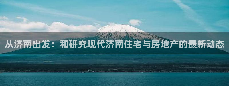 摩登7登录亡333OO：从济南出发：和研究现代济南住宅与房地