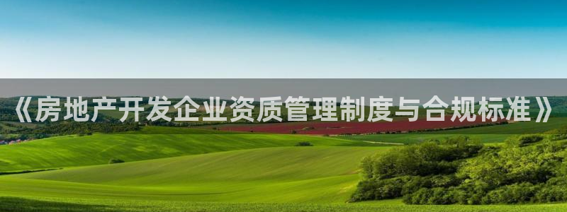 摩登7点：《房地产开发企业资质管理制度与合规标准》