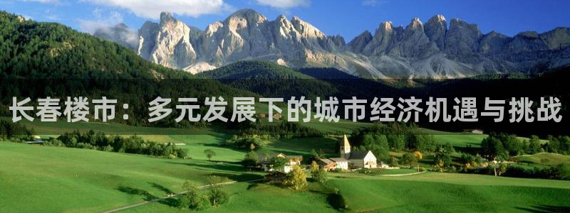 摩登7登录入口：长春楼市：多元发展下的城市经济机遇与挑战