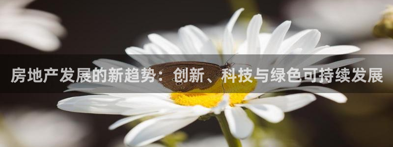 M摩登7：房地产发展的新趋势：创新、科技与绿色可持续发展