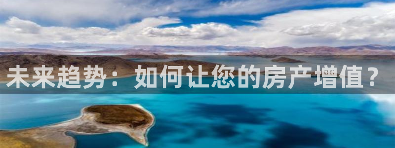 摩登7注册据333OO：未来趋势：如何让您的房产增值？