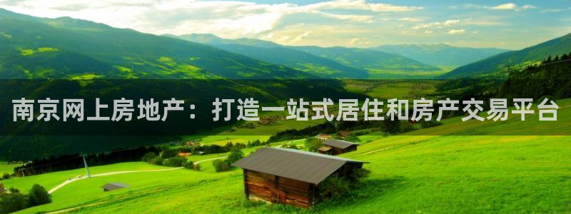 摩登7网站排名：南京网上房地产：打造一站式居住和房产交易平台