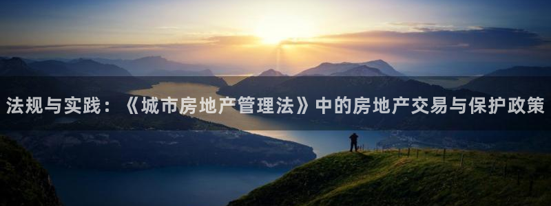 摩登5韩这7O667：法规与实践：《城市房地产管理法》中的房