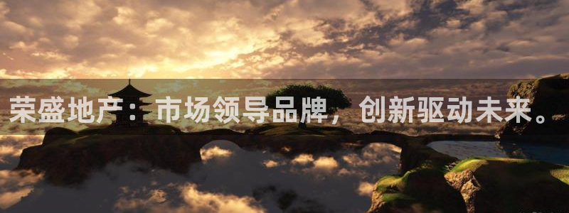 摩登3周这7O667：荣盛地产：市场领导品牌，创新驱动未来。