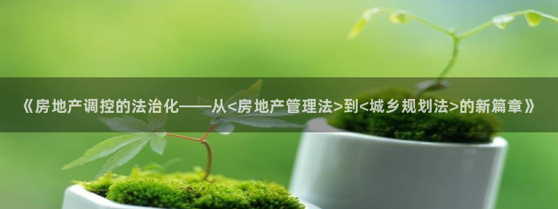 摩登4右7O667：《房地产调控的法治化——从<房地产管理法