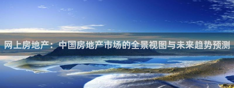 猎杰集团摩登7：网上房地产：中国房地产市场的全景视图与未来趋