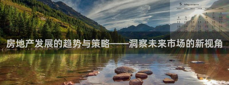 摩登7来宾：房地产发展的趋势与策略——洞察未来市场的新视角
