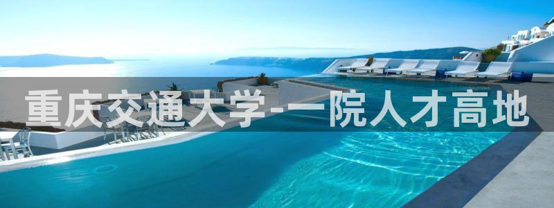 摩登7登录平台注册：重庆交通大学-一院人才高地