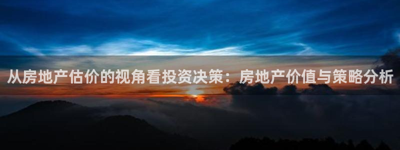 摩登7多3299O7：从房地产估价的视角看投资决策：房地产价